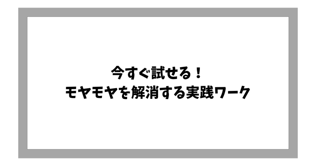 今すぐ試せる！ モヤモヤを解消する実践ワーク