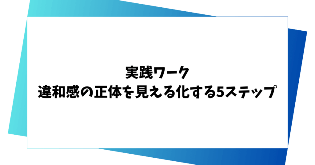 実践ワーク 違和感の正体を見える化する5ステップ
