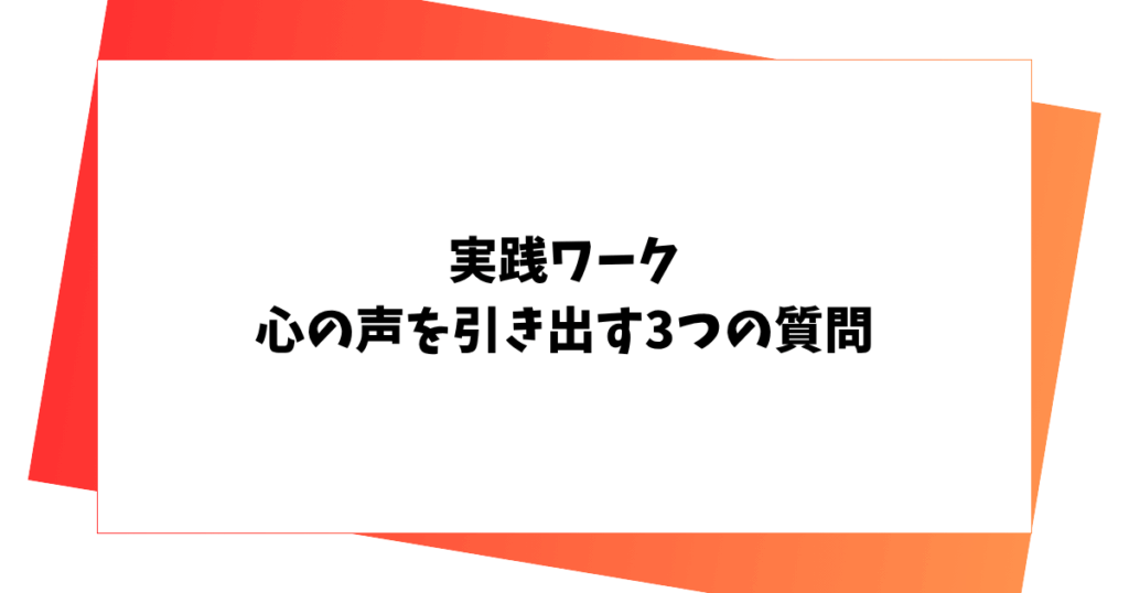 実践ワーク 心の声を引き出す3つの質問