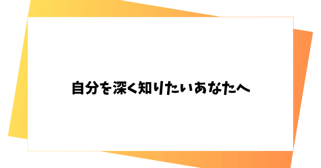 自分を深く知りたいあなたへ