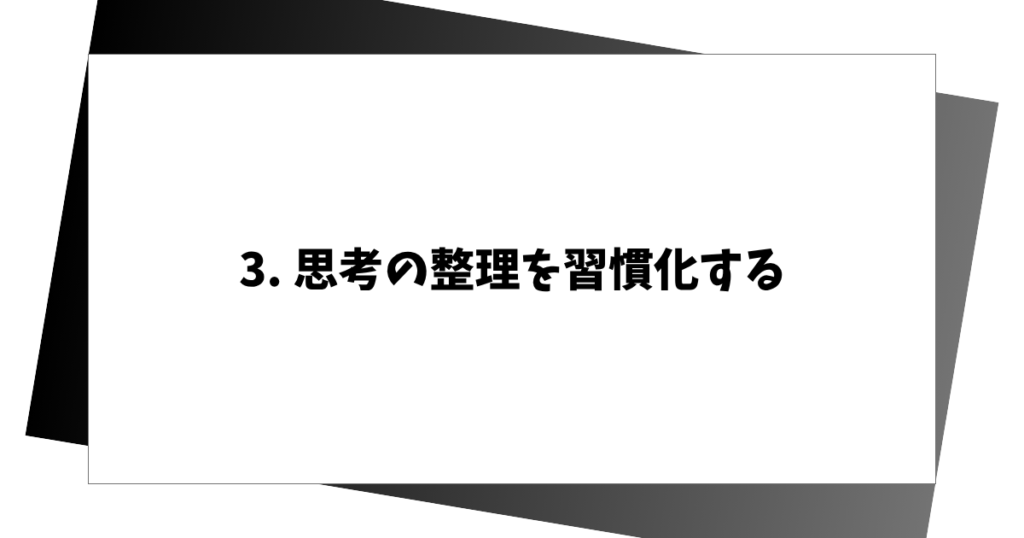 3. 思考の整理を習慣化する