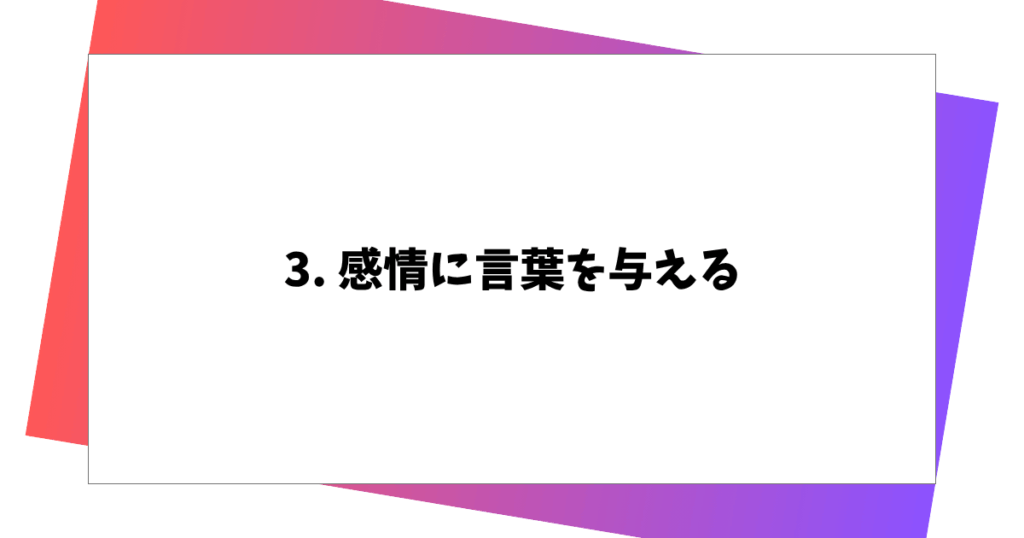 3. 感情に言葉を与える