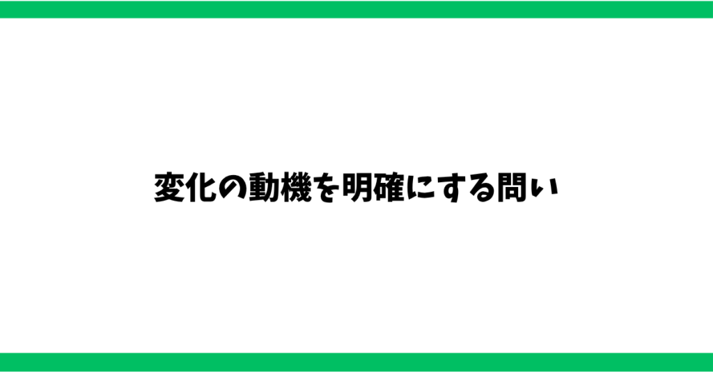 変化の動機を明確にする問い