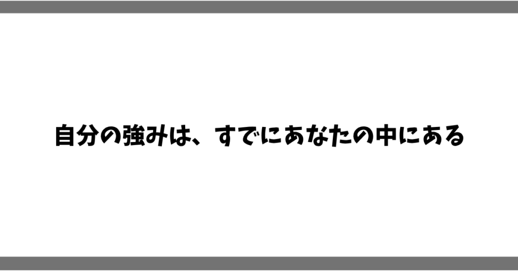 自分の強みは、すでにあなた