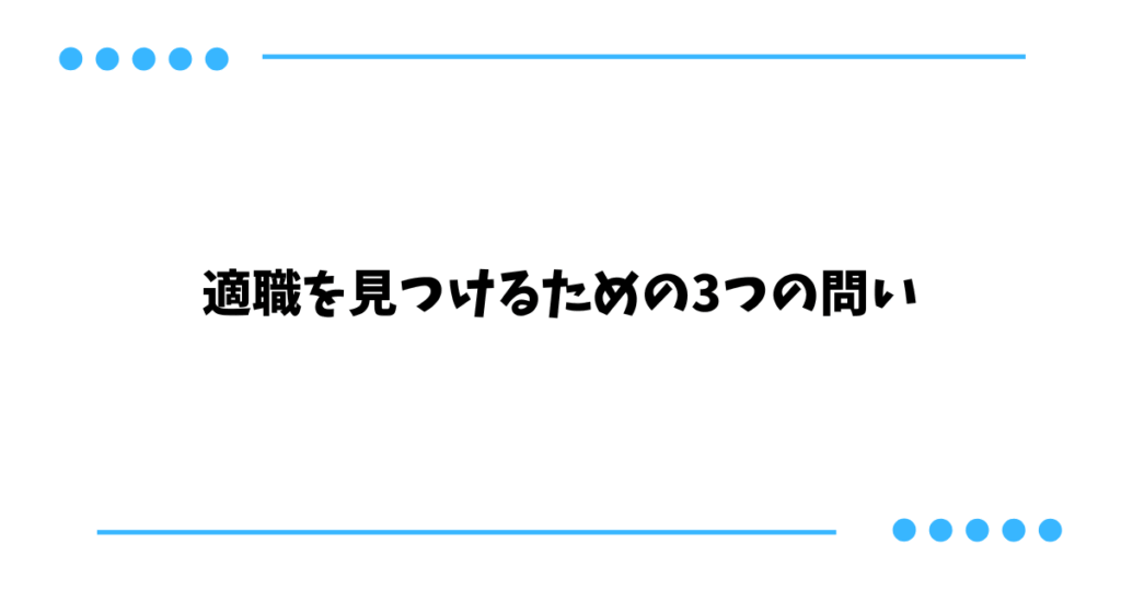 適職を見つけるための3つの問い