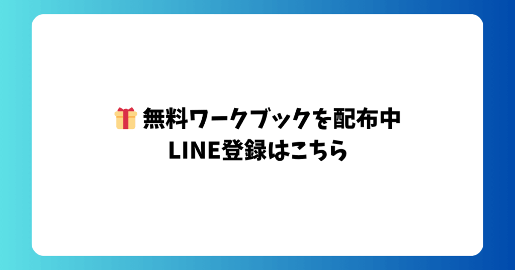 無料ワークブックを配布中。LINE登録はこちら