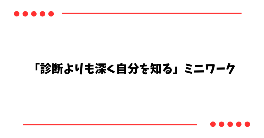「診断よりも深く自分を知る」ミニワーク