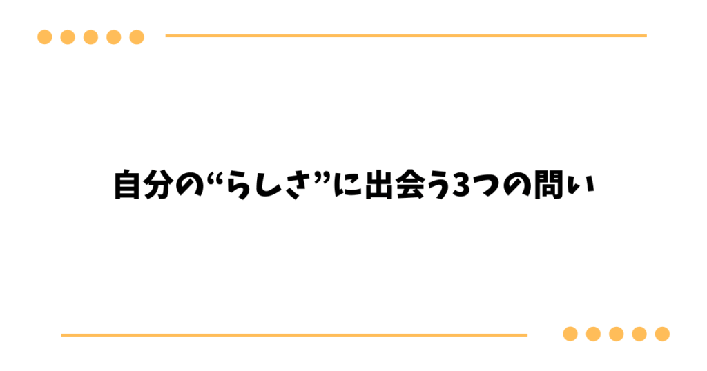 自分の“らしさ”に出会う3つの問い