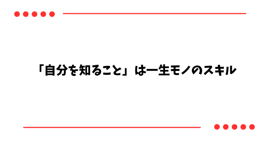 「自分を知ること」は一生モノのスキル