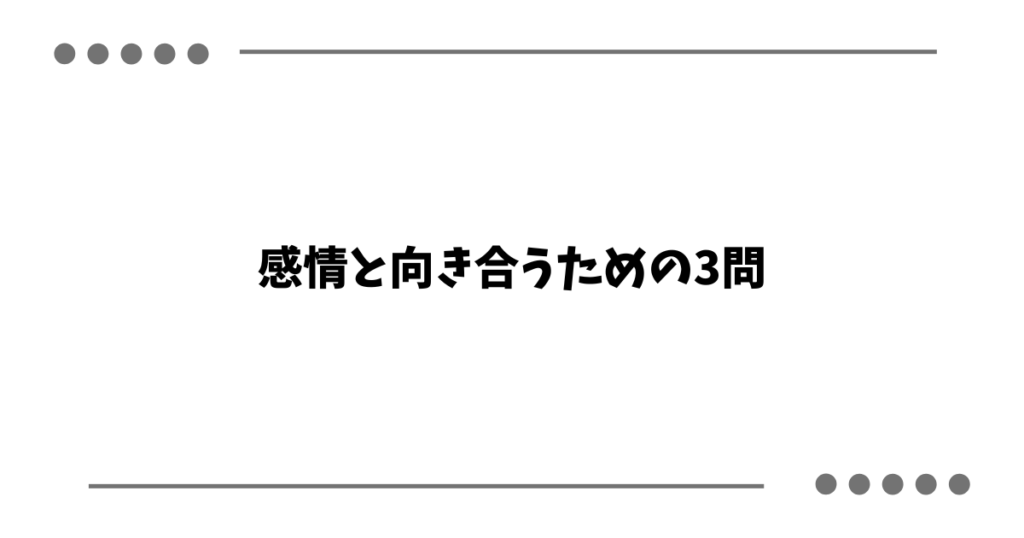 感情と向き合うための3問