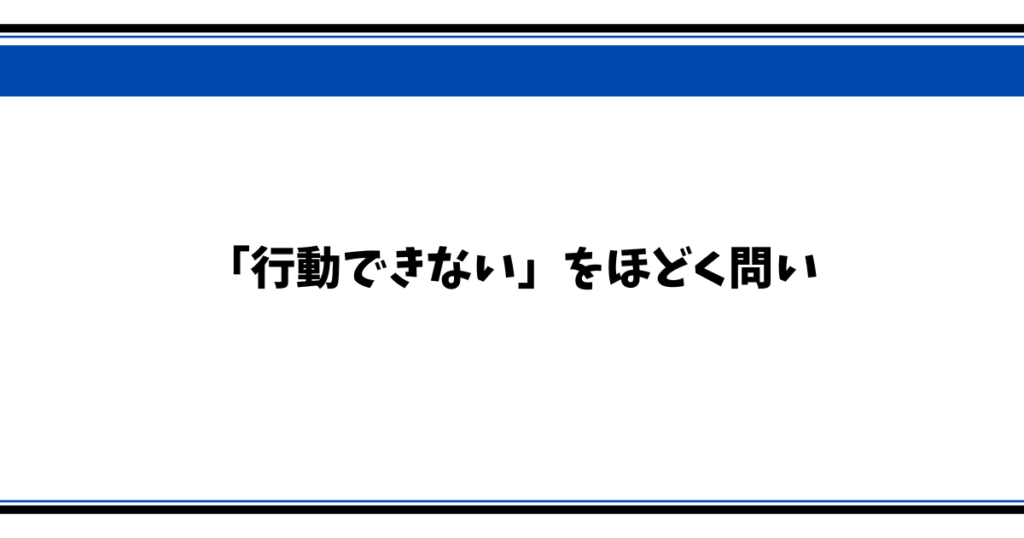 「行動できない」をほどく問い