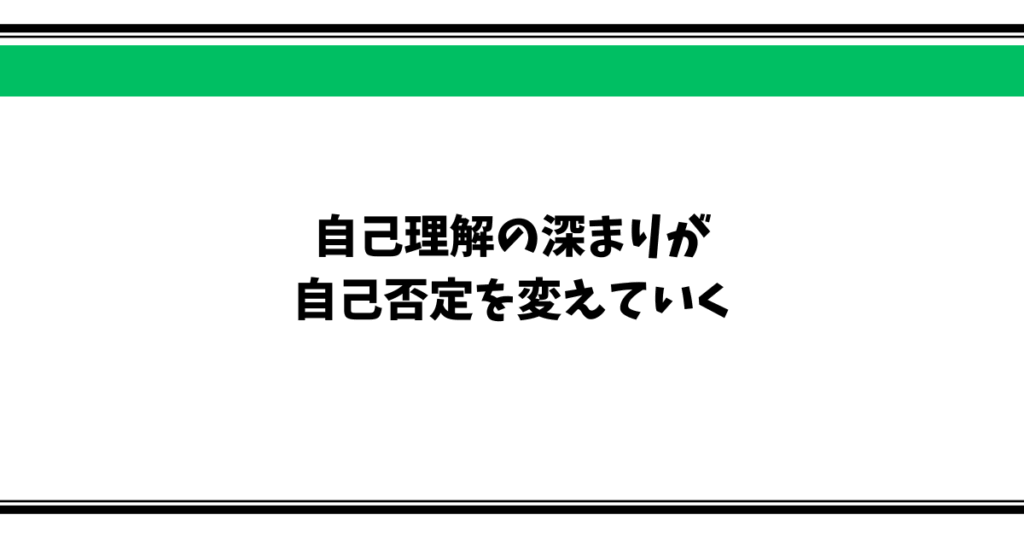 自己理解の深まりが 自己否定を変えていく