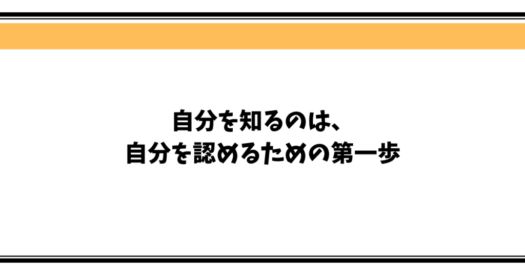 自分を知るのは、 自分を認めるための第一歩