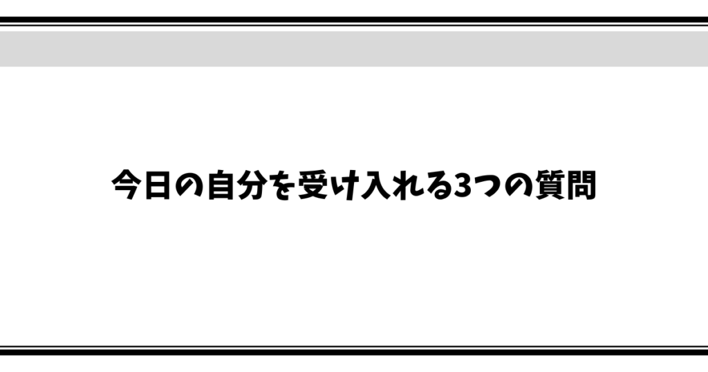 今日の自分を受け入れる3つの質問