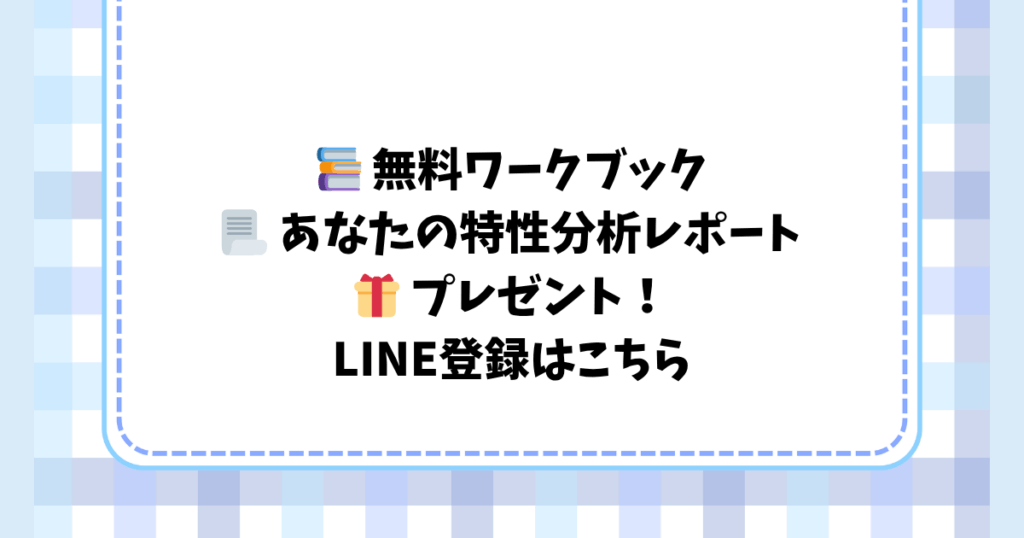 📚 無料ワークブック 📃 あなたの特性分析レポート 🎁 プレゼント！ LINE登録はこちら