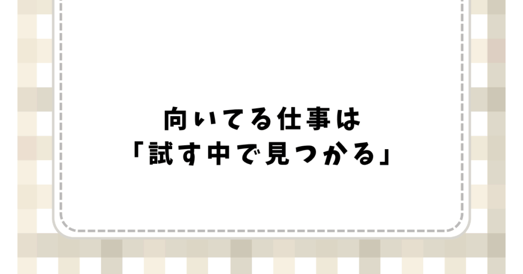 向いてる仕事は 「試す中で見つかる」