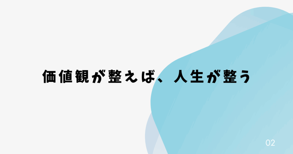 価値観が整えば、人生が整う