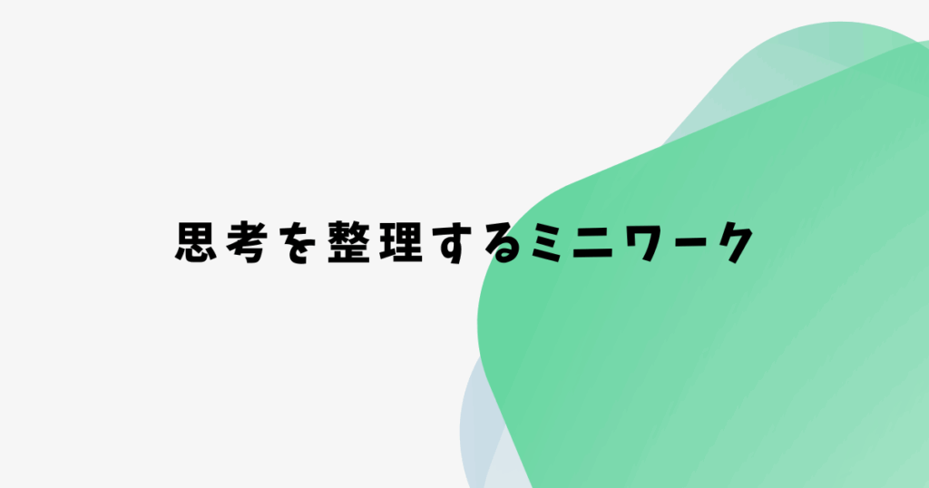 思考を整理するミニワーク