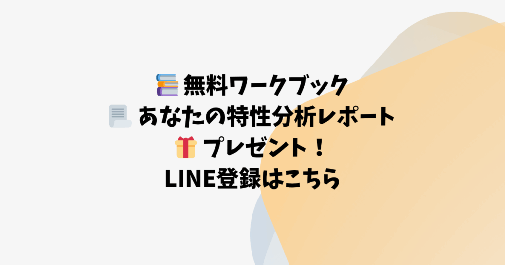📚 無料ワークブック 📃 あなたの特性分析レポート 🎁 プレゼント！ LINE登録はこちら
