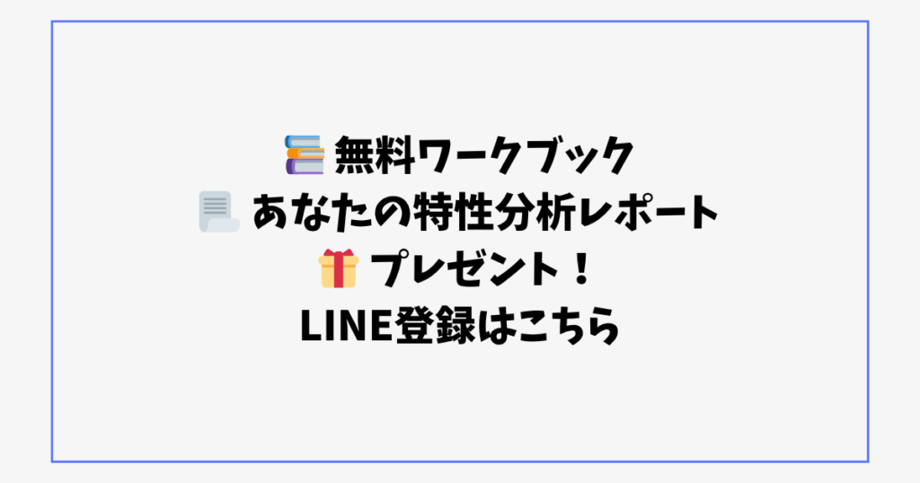 📚 無料ワークブック 📃 あなたの特性分析レポート 🎁 プレゼント！ LINE登録はこちら