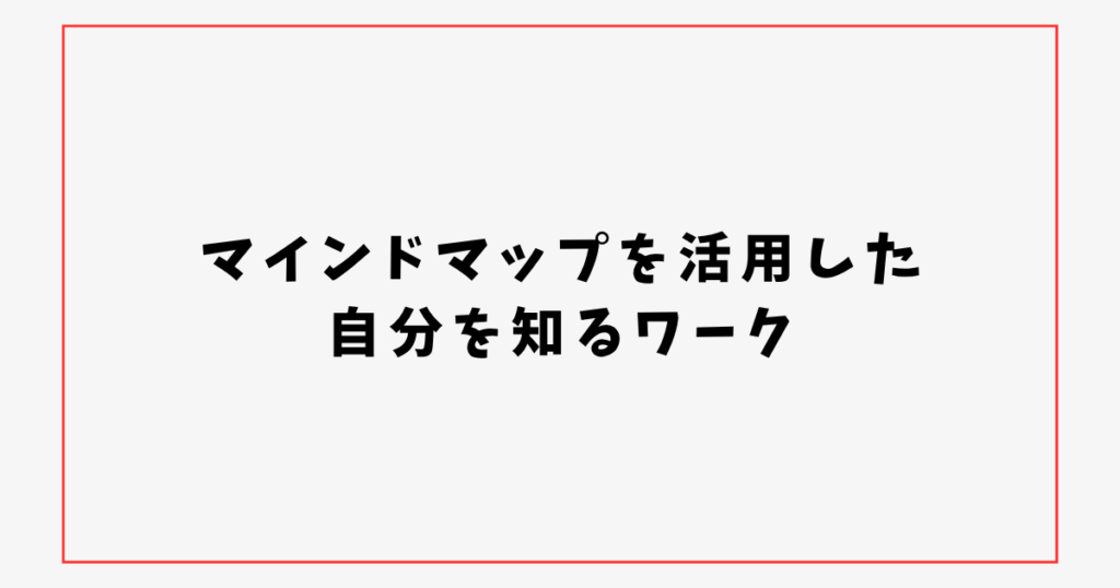 マインドマップを活用した 自分を知るワーク