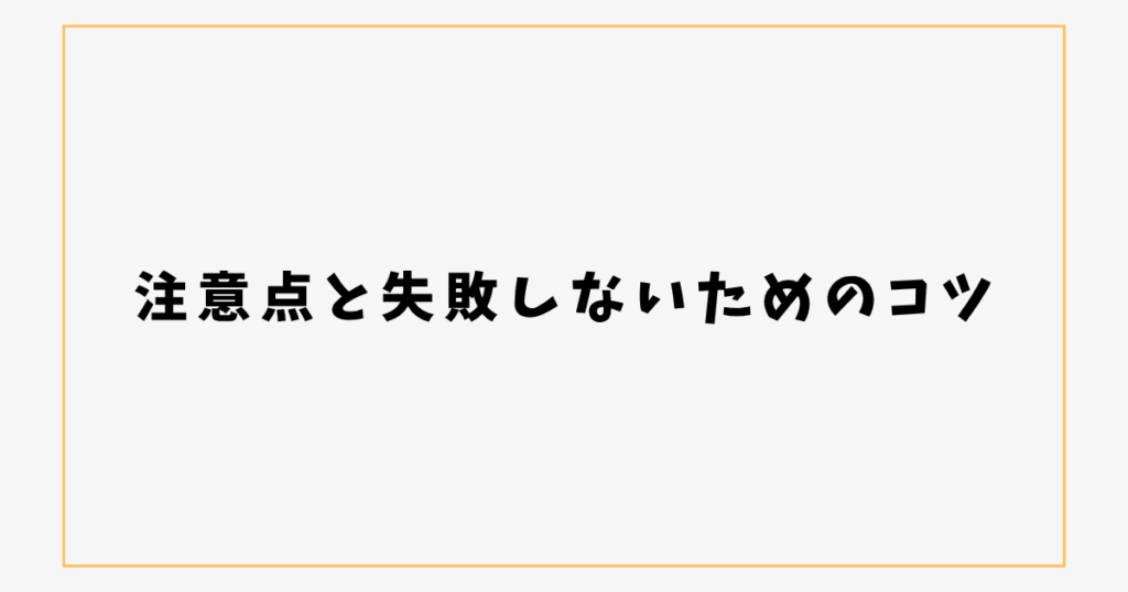 注意点と失敗しないためのコツ