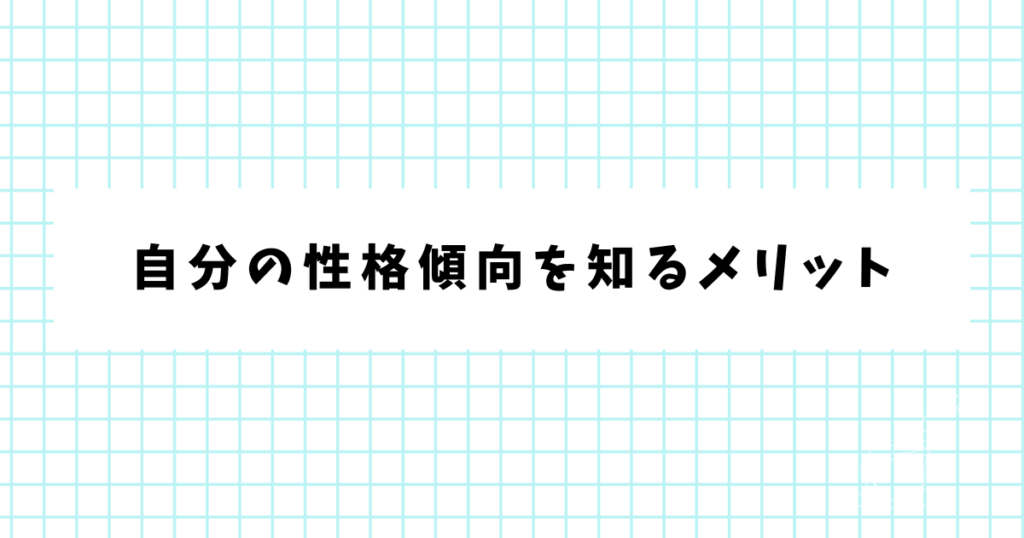 自分の性格傾向を知るメリット