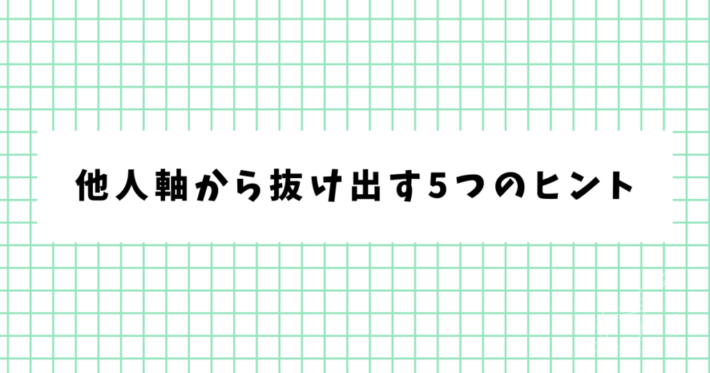 他人軸から抜け出す5つのヒント