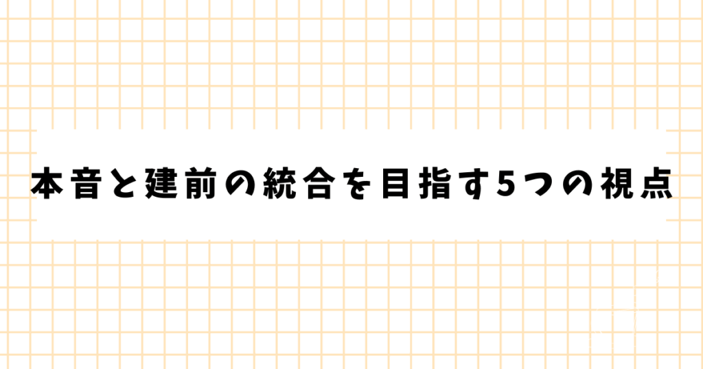 本音と建前の統合を目指す5つの視点