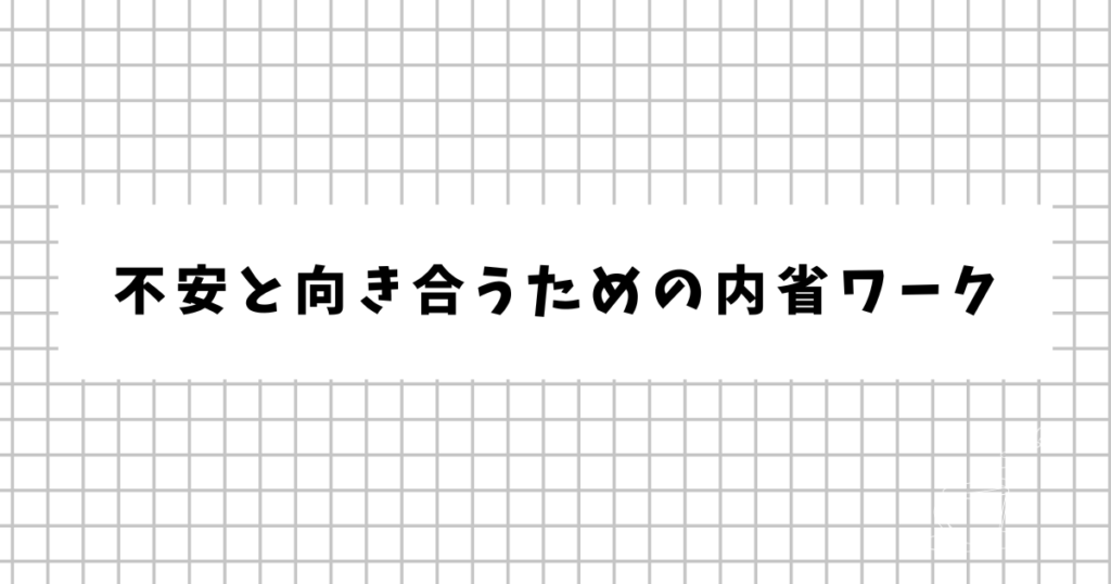 不安と向き合うための内省ワーク