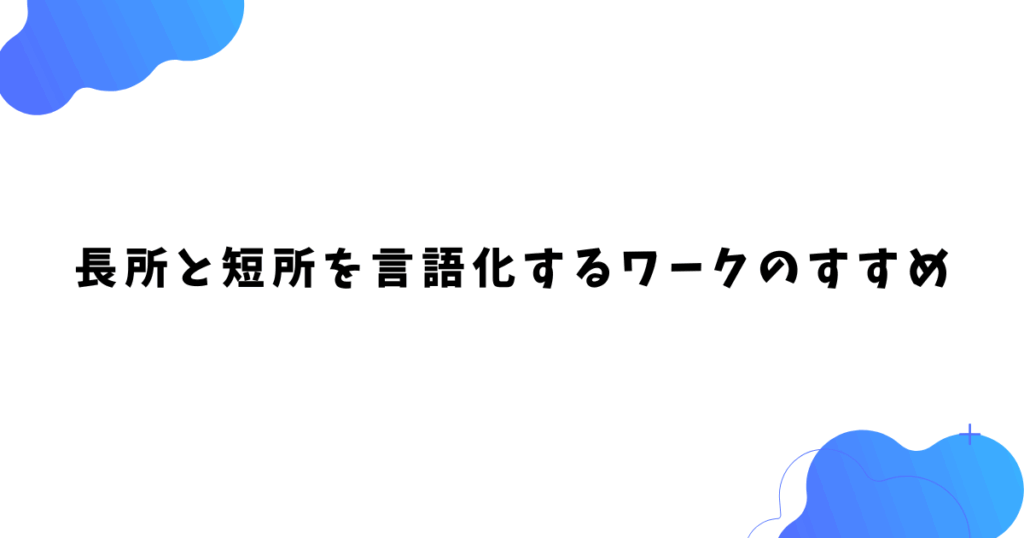 長所と短所を言語化するワークのすすめ