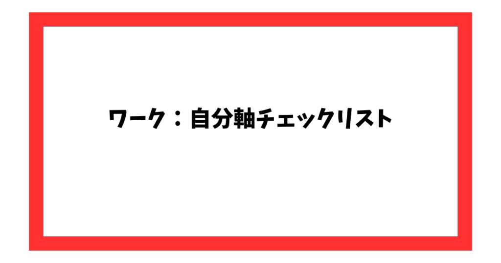 ワーク:チェックリスト
