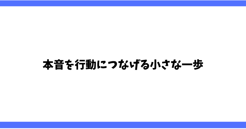 本音を行動につなげる小さな一歩