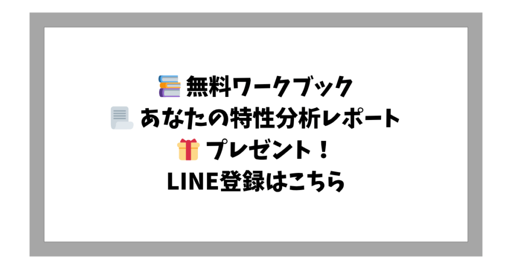 📚 無料ワークブック 📃 あなたの特性分析レポート 🎁 プレゼント！ LINE登録はこちら
