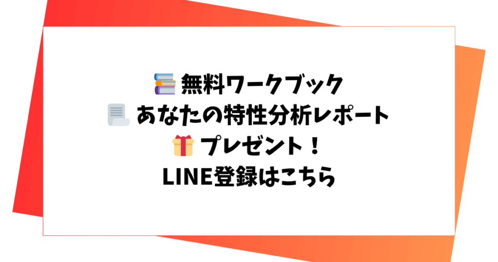 📚 無料ワークブック 📃 あなたの特性分析レポート 🎁 プレゼント! LINE登録はこちら