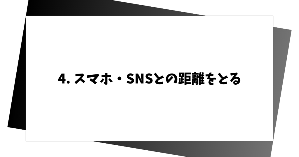 4. スマホ・SNSとの距離をとる