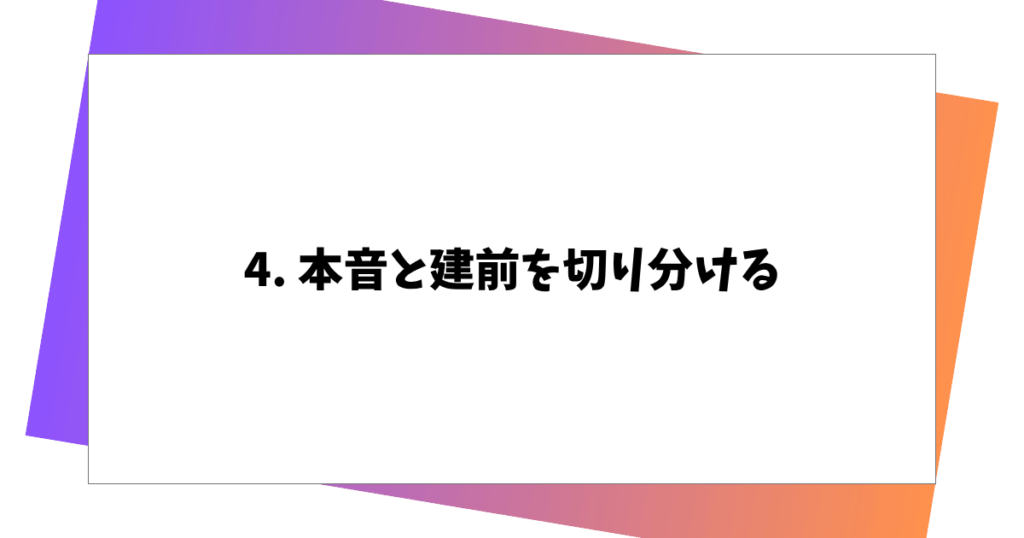 4. 本音と建前を切り分ける