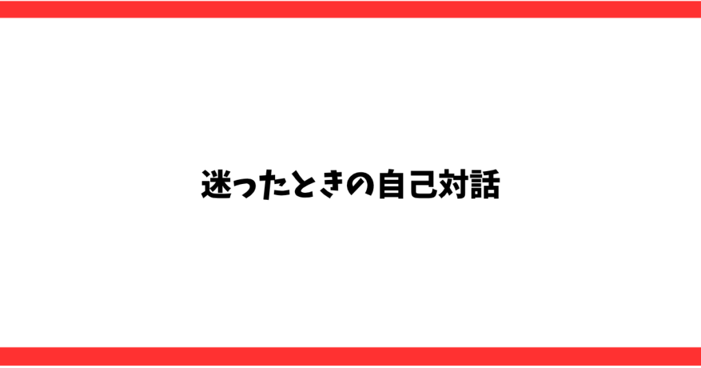 迷ったときの自己対話