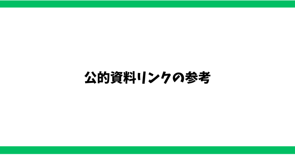 公的資料リンクの参考