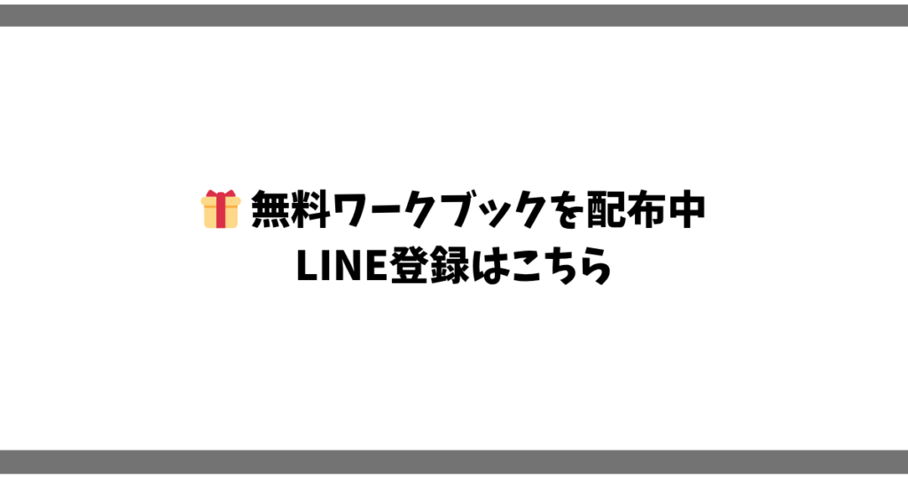 無料ワークブックを配布中 LINE登録はこちら