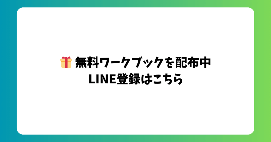 無料ワークブックを配布中 LINE登録はこちら