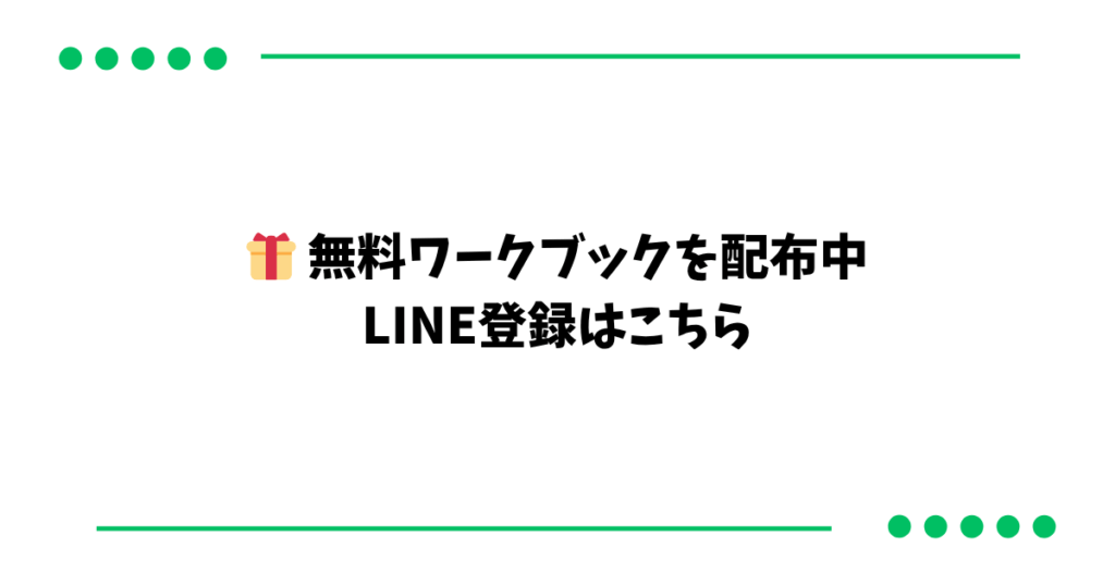 無料ワークブックを配布中 LINE登録はこちら