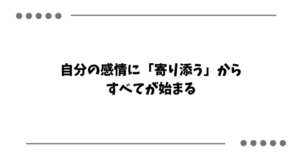 自分の感情に「寄り添う」から すべてが始まる