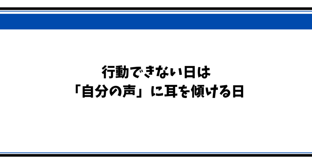 行動できない日は 「自分の声」に耳を傾ける日