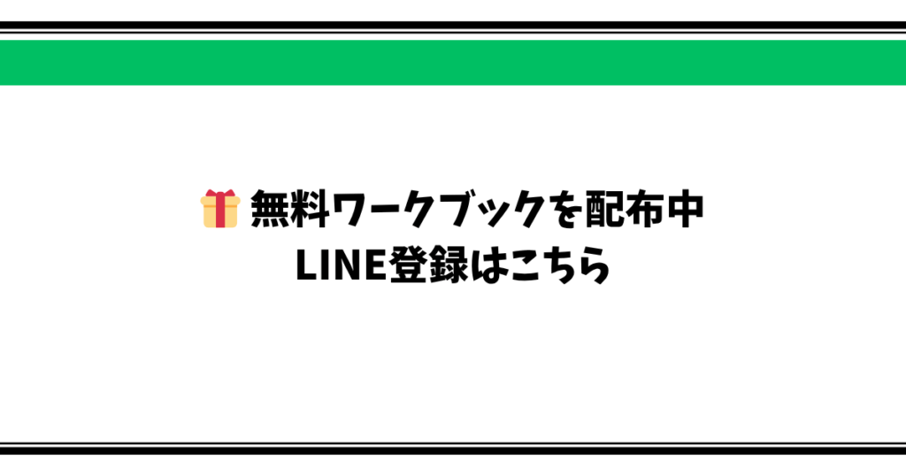 無料ワークブックを配布中 LINE登録はこちら