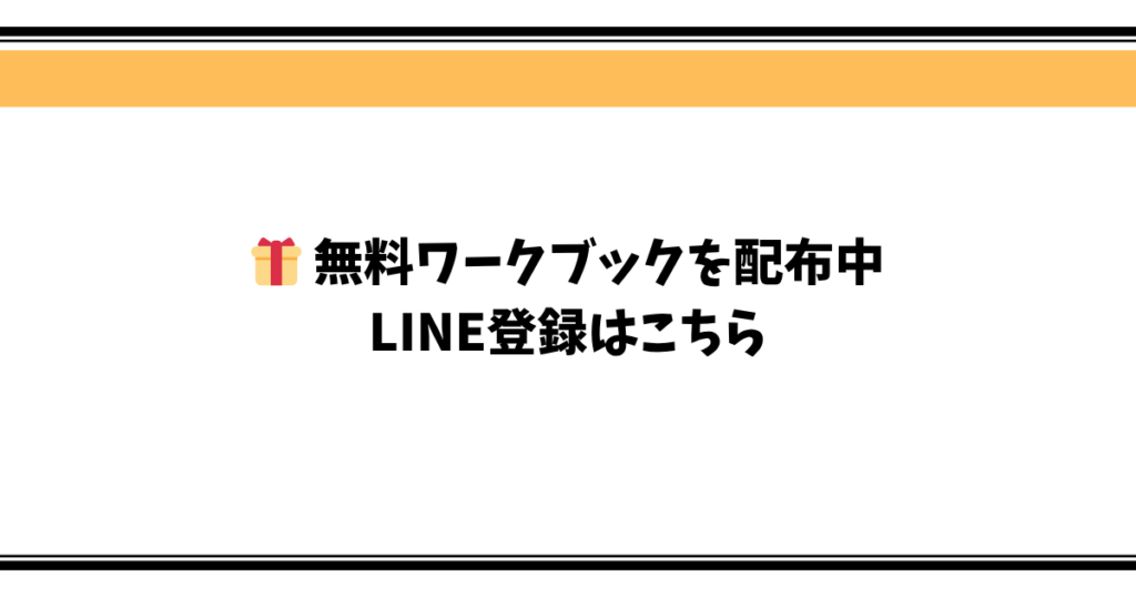無料ワークブックを配布中 LINE登録はこちら