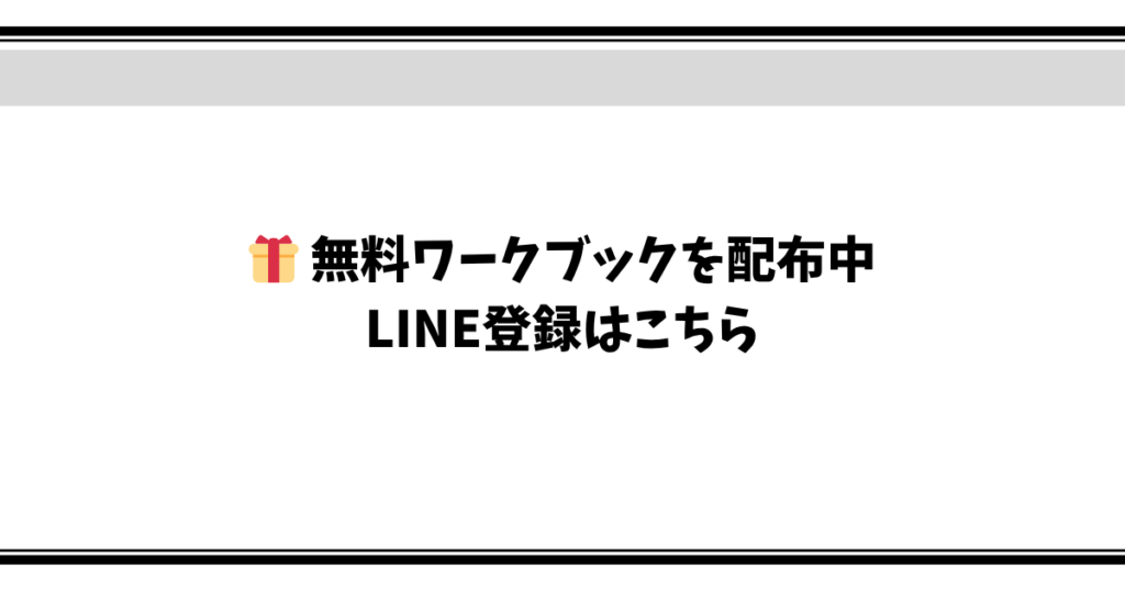 無料ワークブックを配布中 LINE登録はこちら