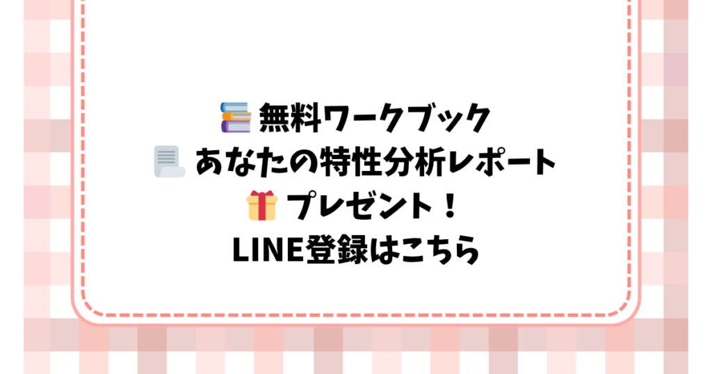 📚 無料ワークブック 📃 あなたの特性分析レポート 🎁 プレゼント！ LINE登録はこちら