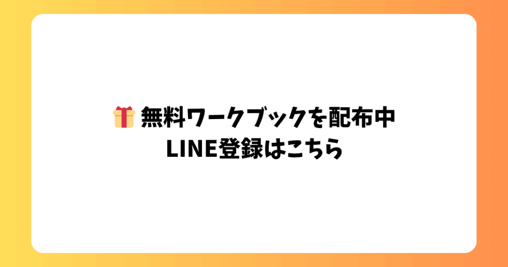 無料ワークブックを配布中 LINE登録はこちら