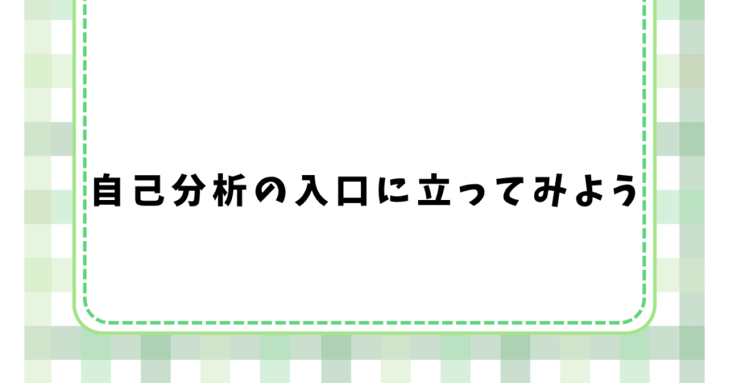 自己分析の入口に立ってみよう